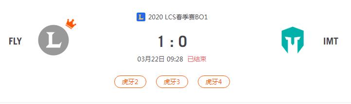 “2020LCS春季赛FLY VS IMT比赛介绍