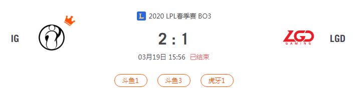 “2020LPL春季赛IG VS LGD比赛介绍