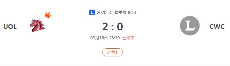 “2020LCL春季赛UOL VS CWC比赛介绍