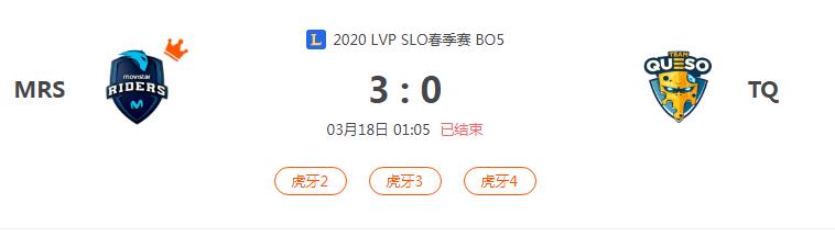 “2020LVP SLO春季赛MRS VS TQ比赛介绍