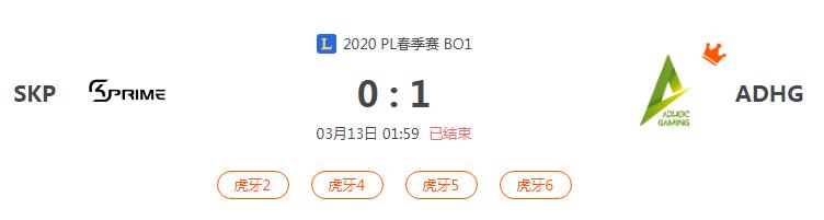 “2020PL春季赛SKP VS ADHG比赛介绍