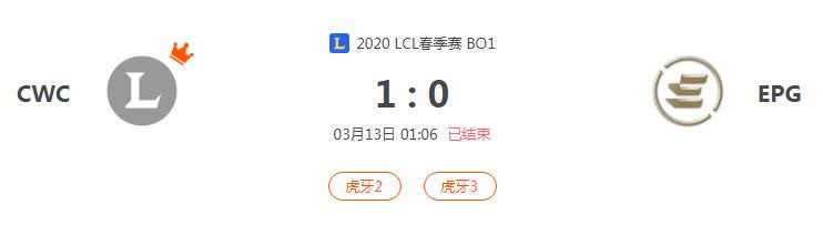 “2020LCL春季赛CWC VS EPG比赛介绍