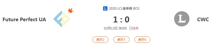 “2020LCL春季赛Future Perfect UA VS CWC比赛介绍