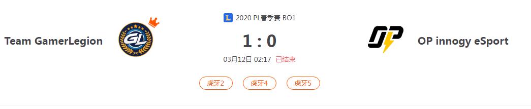 “2020PL春季赛Team GamerLegion VS OP innogy eSport比赛介绍