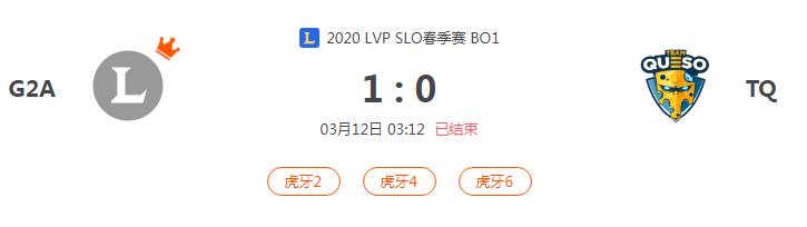 “2020LVP SLO春季赛G2A VS TQ比赛介绍