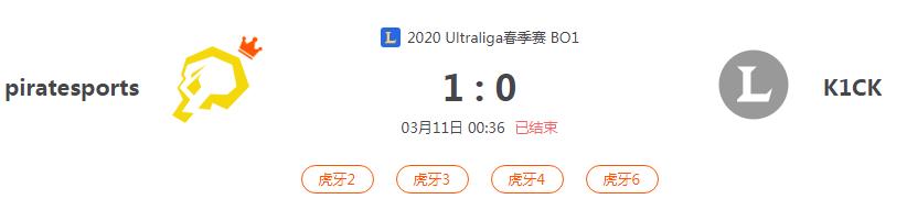 “2020Ultraliga春季赛piratesports VS K1CK比赛介绍