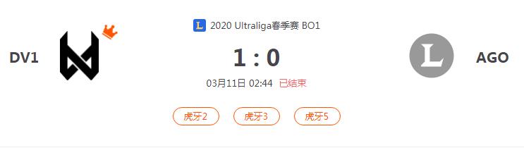 “2020Ultraliga春季赛DV1 VS AGO比赛介绍