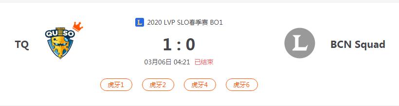“2020LVP SLO春季赛TQ VS BCN Squad比赛介绍
