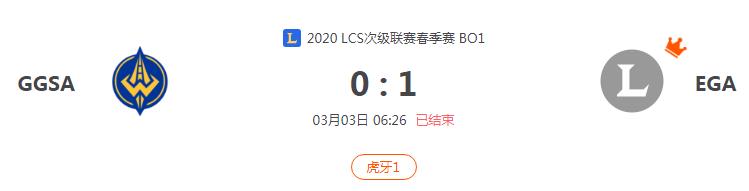 “2020LCS次级联赛春季赛GGSA VS EGA比赛介绍