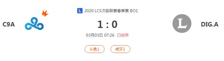 “2020LCS次级联赛春季赛C9A VS DIG.A比赛介绍