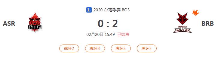 “2020CK春季赛ASR VS BRB比赛介绍