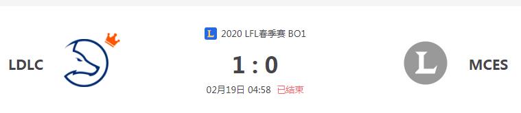 “2020LFL春季赛LDLC VS MCES比赛介绍