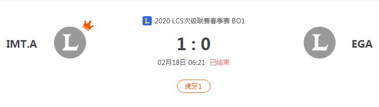 “2020LCS次级联赛春季赛IMT.A VS EGA比赛介绍