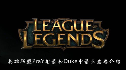 “《英雄联盟》PraY射箭和Duke中箭点意思介绍