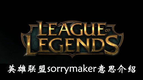 “《英雄联盟》sorrymaker意思介绍