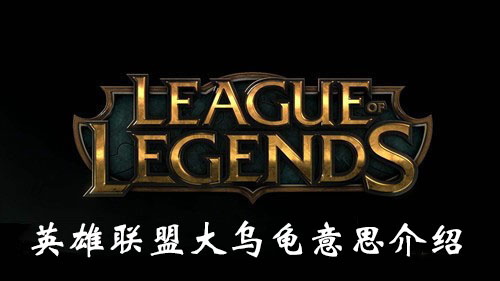 “《英雄联盟》大乌龟意思介绍