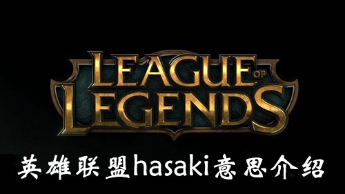 “《英雄联盟》hasaki意思介绍