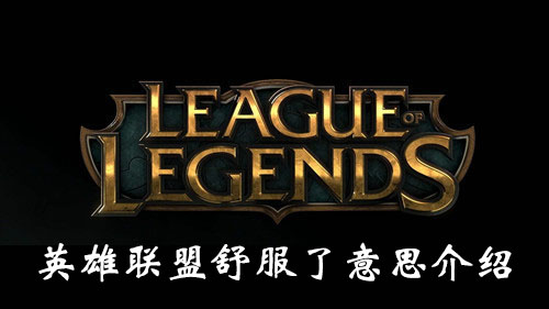 “《英雄联盟》舒服了意思介绍