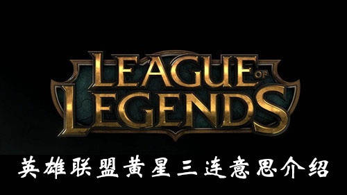 “《英雄联盟》黄星三连意思介绍