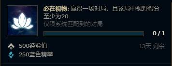 “《lol》必在视物任务完成攻略