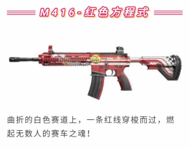 “和平精英M416红色方程式枪皮获取方法介绍