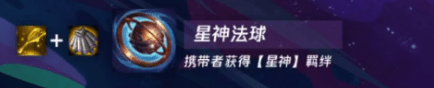 “云顶星神法球装备合成方法、阵容介绍